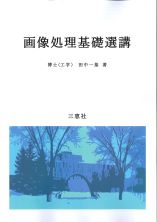 画像処理基礎選講