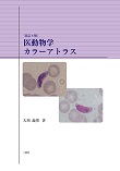 医動物学カラーアトラス改訂8版