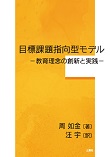 目標課題指向型モデル