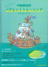 行動療法的ペアレントトレーニング　