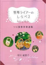竪琴ライアーのしらべ2