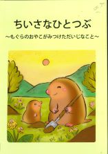ちいさなひとつぶ