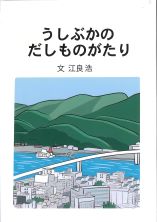 うしぶかのだしものがたり