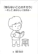 知らないことのチカラ