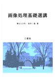 画像処理基礎選講