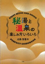 秘湯と温泉の楽しみ方いろいろ