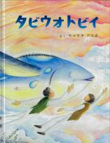 タビウオトビイ