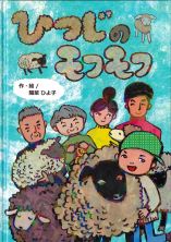 ひつじのモフモフ