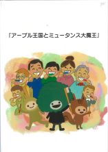 アーブル王国とミュータンス大魔王