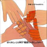 ぼくのじぃじとMCI