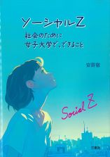ソーシャルＺ　