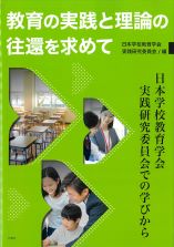 教育の実践と理論の往還を求めて