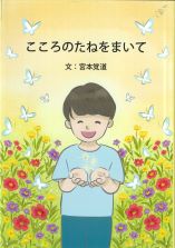こころのたねをまいて