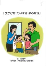 ぴかぴか　だいすき　はみがき