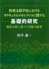 特別支援学校におけるカリキュラムマネジメントに関する基礎的研究