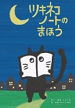 ツキネコノートのまほう