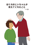 ぼくのおじいちゃんが教えてくれたこと