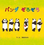 パンダぞろぞろ