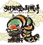 うほうほ虫の対戦寺