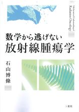 数学から逃げない放射線腫瘍学