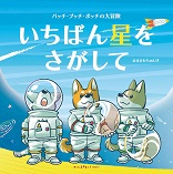 いちばん星をさがして