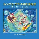 ルンバとガラスのたまねぎ
