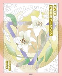 花曼荼羅ワークブック