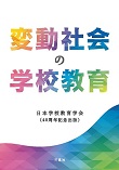 変動社会の学校教育
