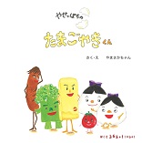 やせっぽちのたまごやきくん