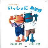 いっしょにあそぼ