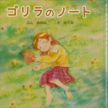 ゴリラのノート