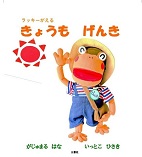 きょうもげんき