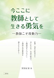 今ここに教師として生きる勇気を