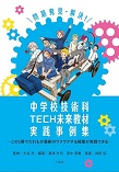 問題発見・解決！中学校技術科TECH未来教材実践事例集