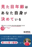 見た目年齢はあなた自身が決めている