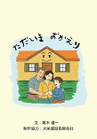 ただいま おかえり