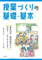 授業づくりの基礎・基本