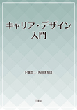 キャリア・デザイン入門