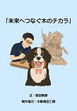 未来へつなぐ木のチカラ