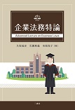 企業法務特論
