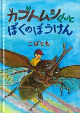 カブトムシくんとぼくのぼうけん