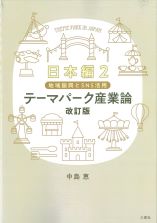 テーマパーク産業論 改訂版 日本編2 