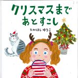クリスマスまであとすこし