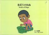 きぼうのたね