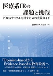医療系IRの課題と挑戦