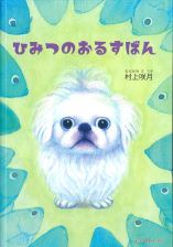 ひみつのおるすばん