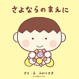 さよならのまえに