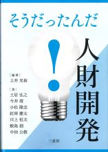 そうだったんだ！人財開発