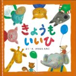 きょうもいいひ
