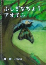 ふしぎなちょう　アオてふ
